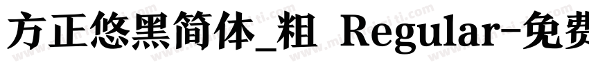 方正悠黑简体_粗 Regular字体转换